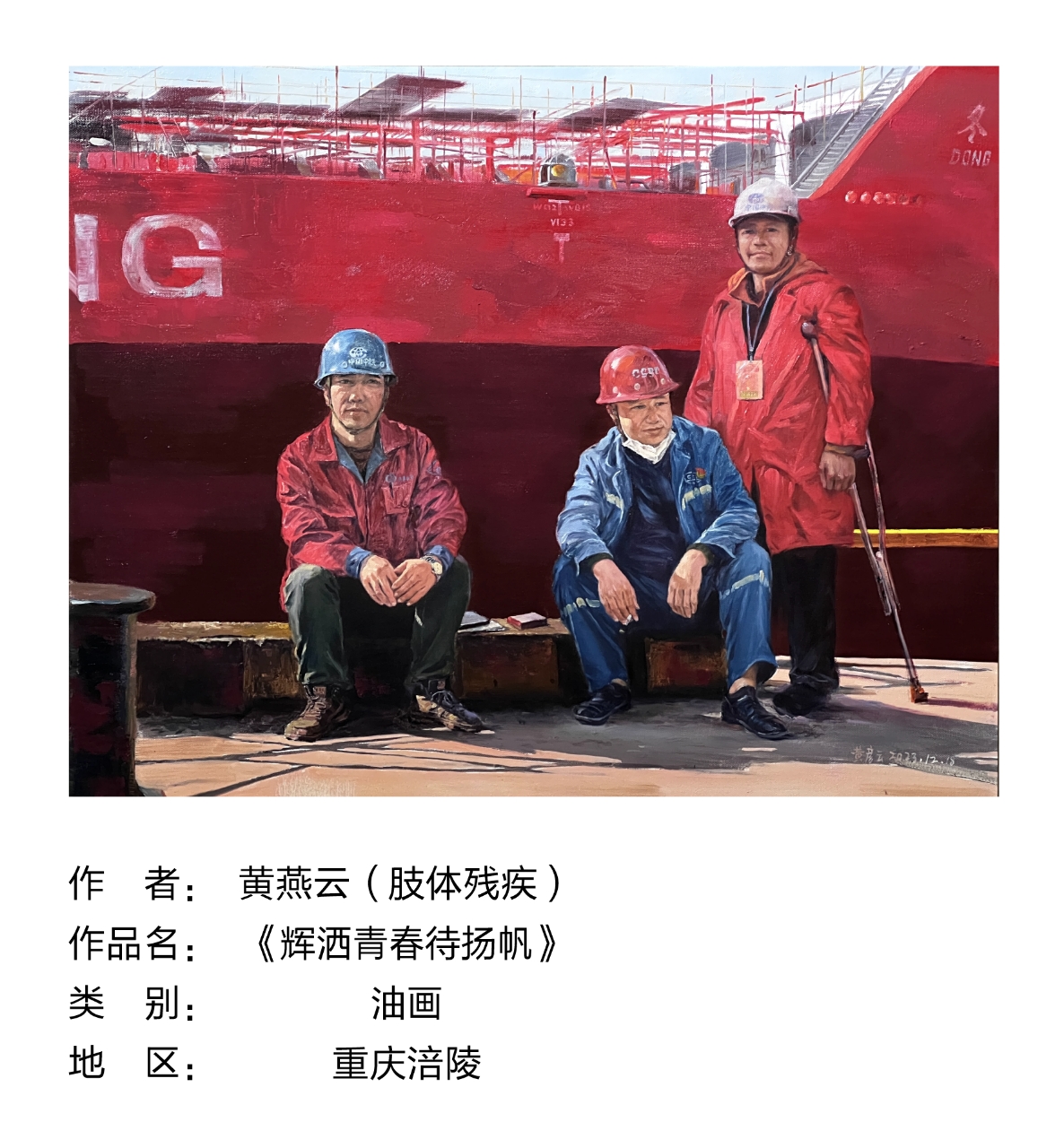 黄燕云，《辉洒青春待扬帆》