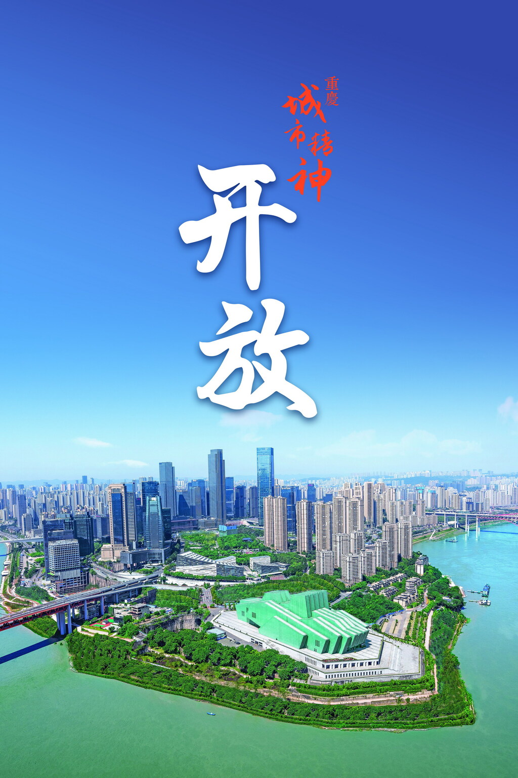 重庆城市精神-04