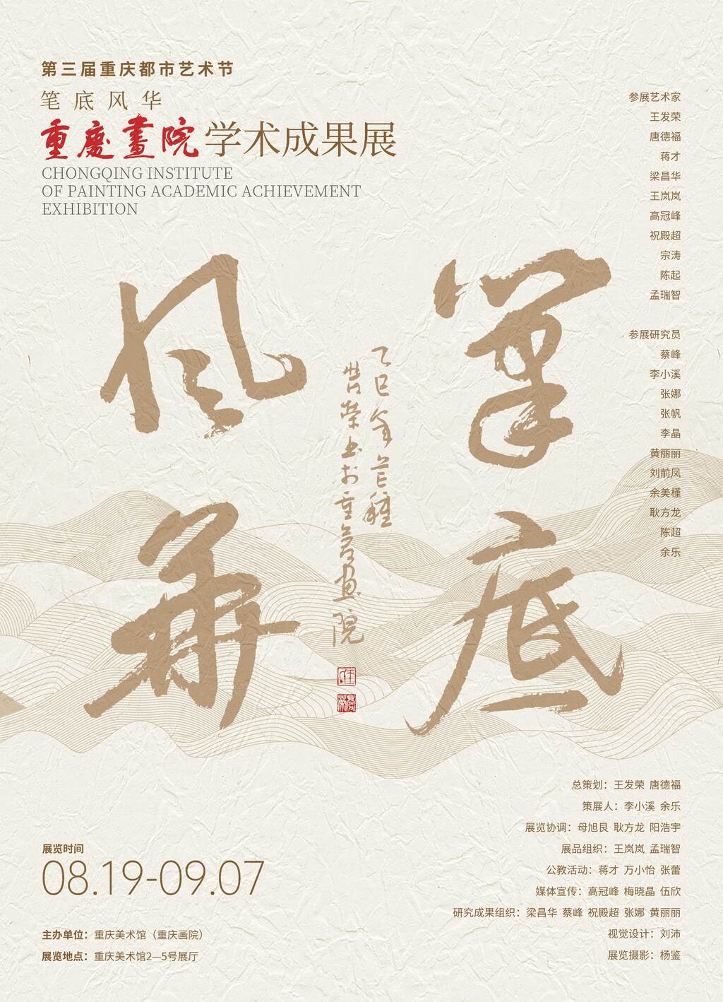 笔底风华展览海报