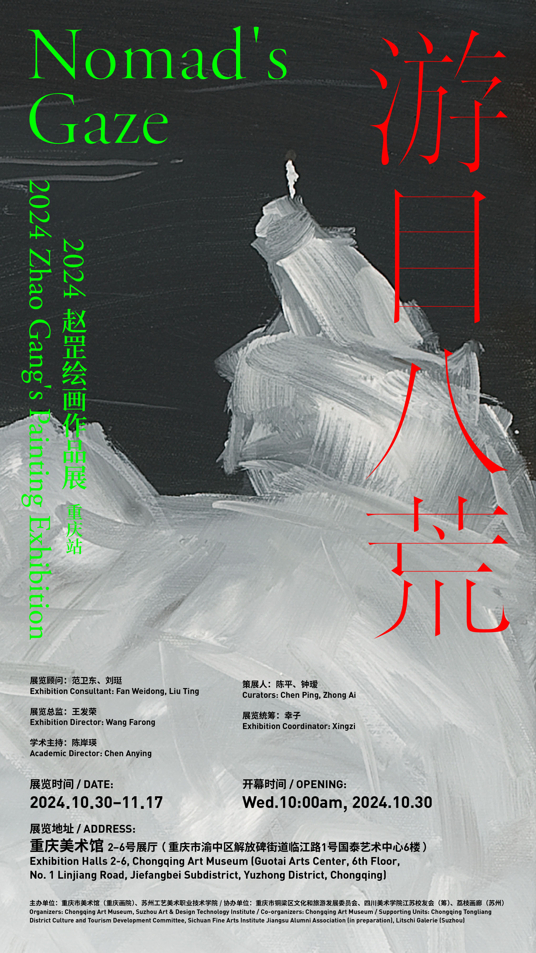 海报 游目八荒——2024赵罡绘画作品展