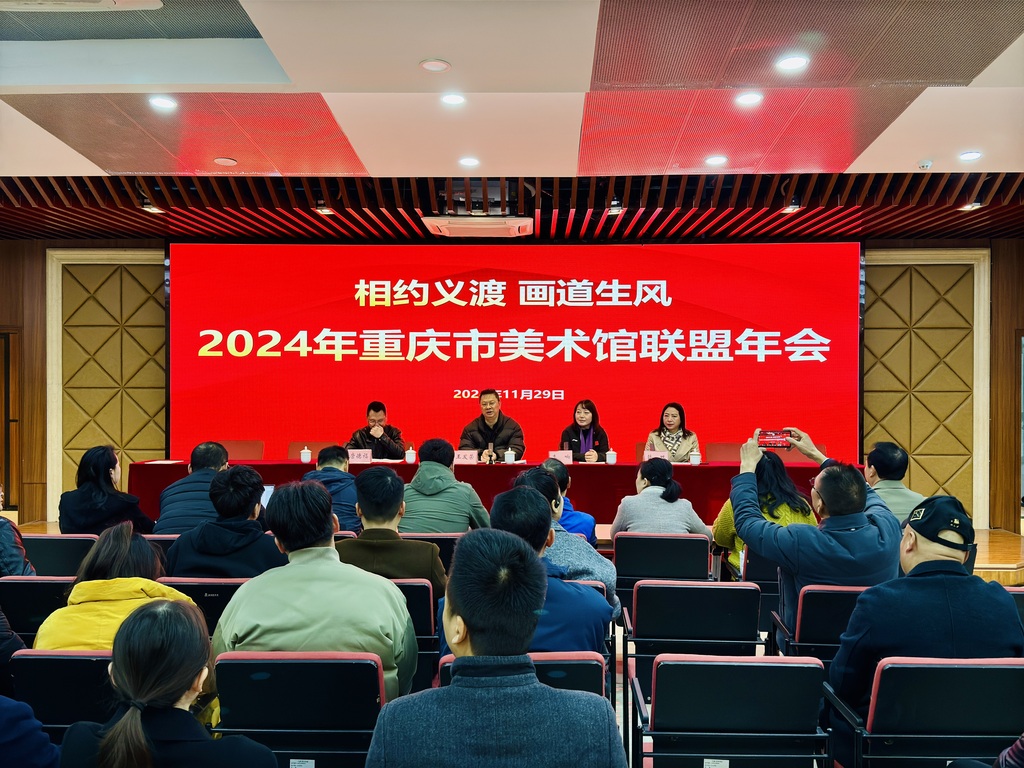 2024重庆美术馆联盟年会现场