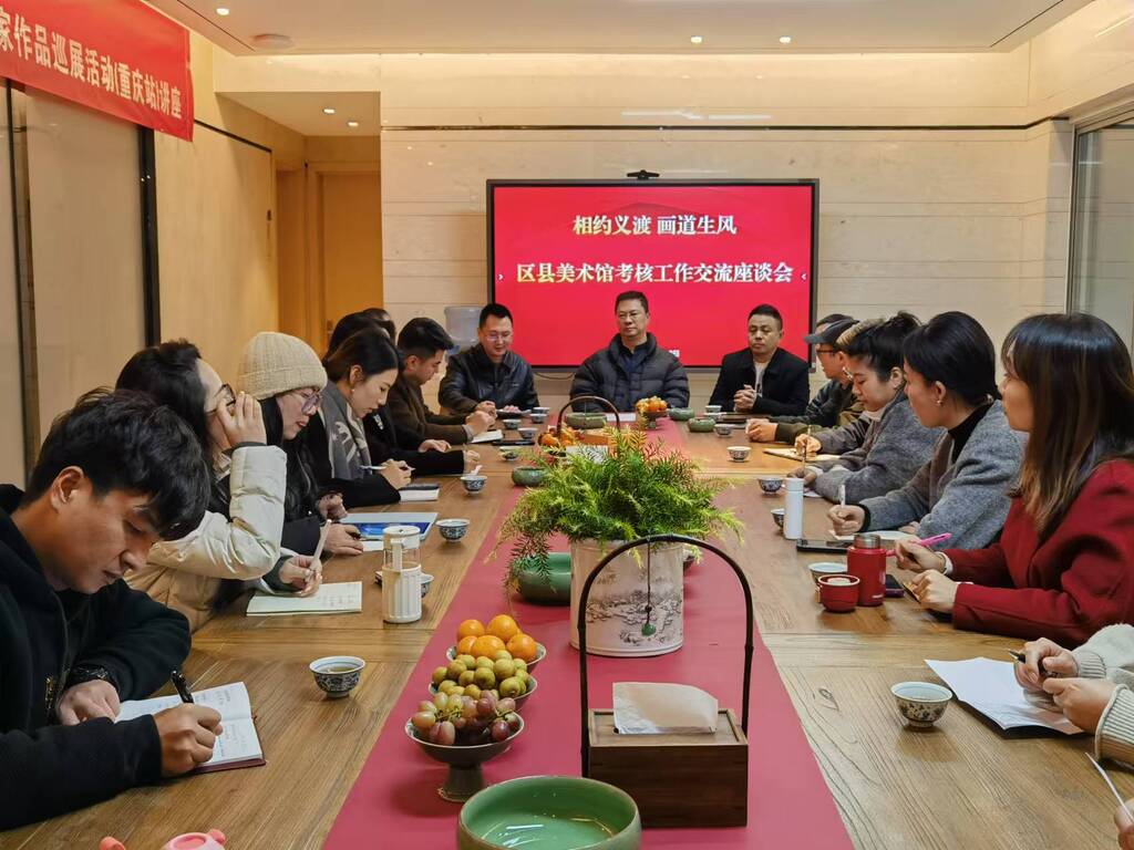 区县美术馆考核工作交流座谈会