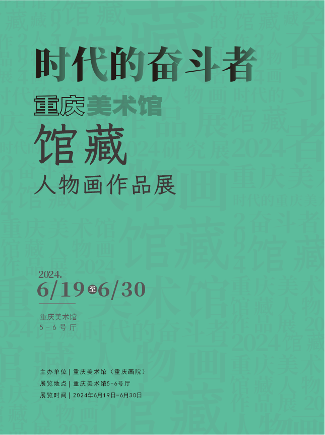 海报 时代的奋斗者——重庆美术馆藏人物画作品展