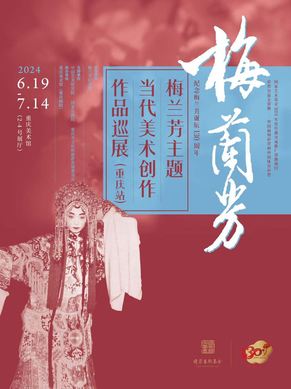 海报 梅兰芳主题当代美术创作作品巡展（重庆站）
