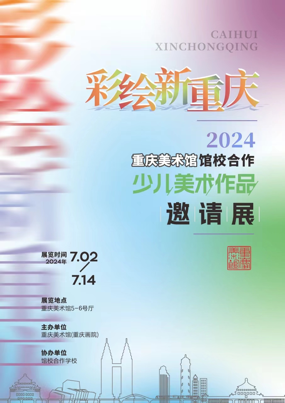 3 彩绘新重庆——2024年重庆美术馆馆校合作少儿美术作品邀请展