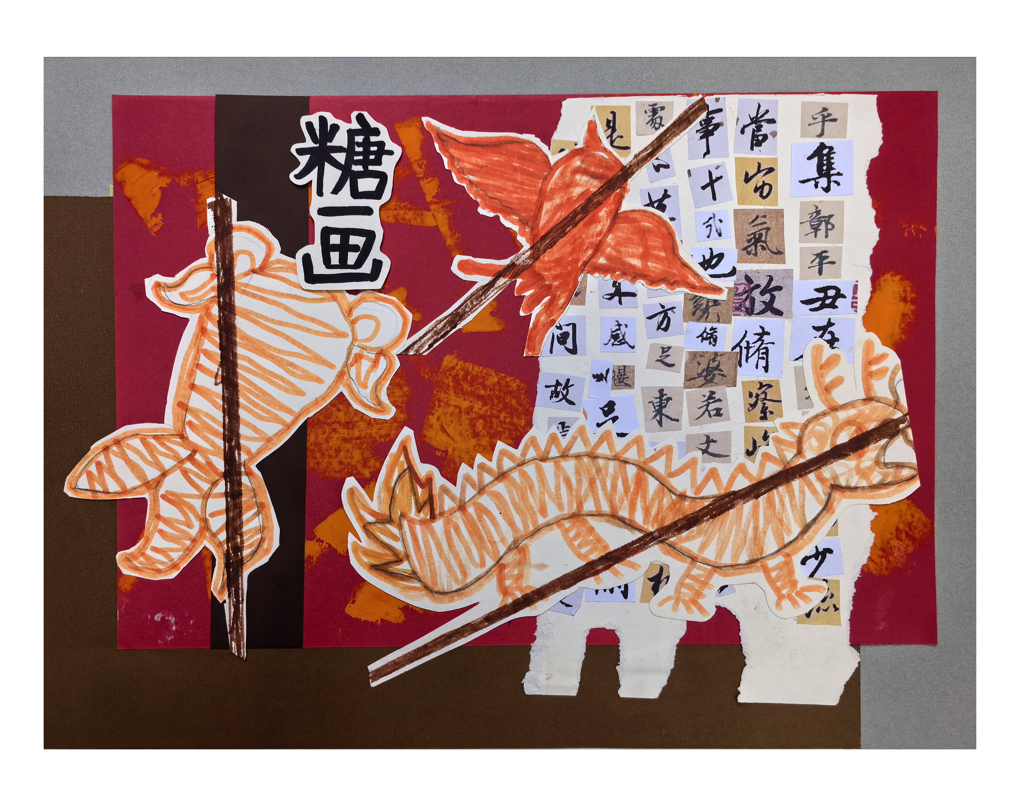 付懋宁_C组_《传承非遗——糖画》_綦江区