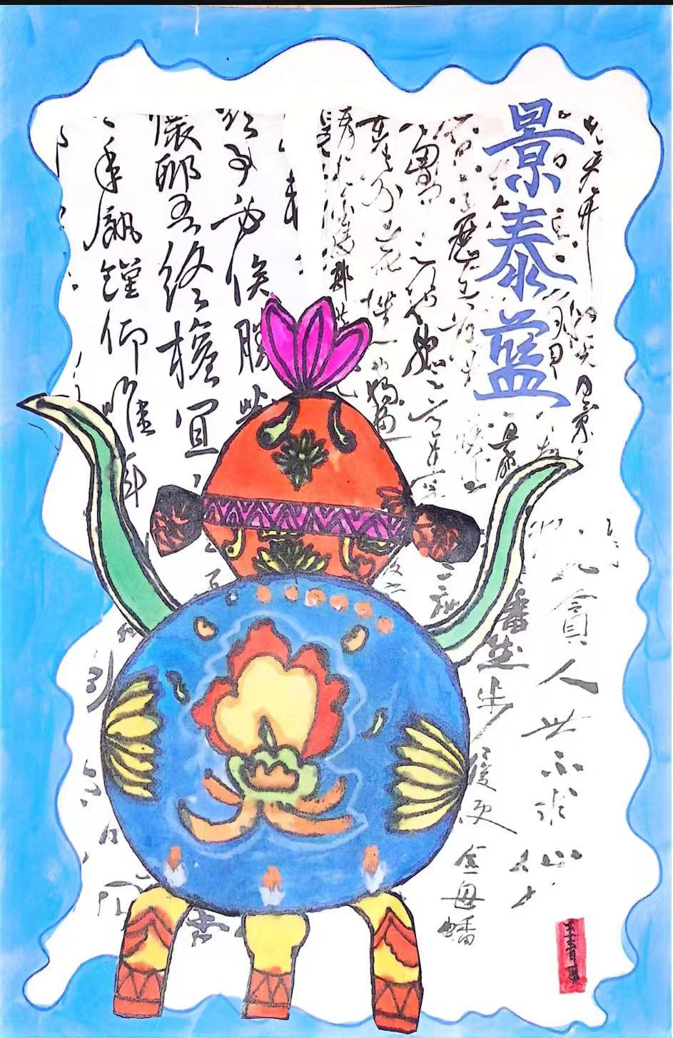 王青灵 C组 《景泰蓝》 沙坪坝区
