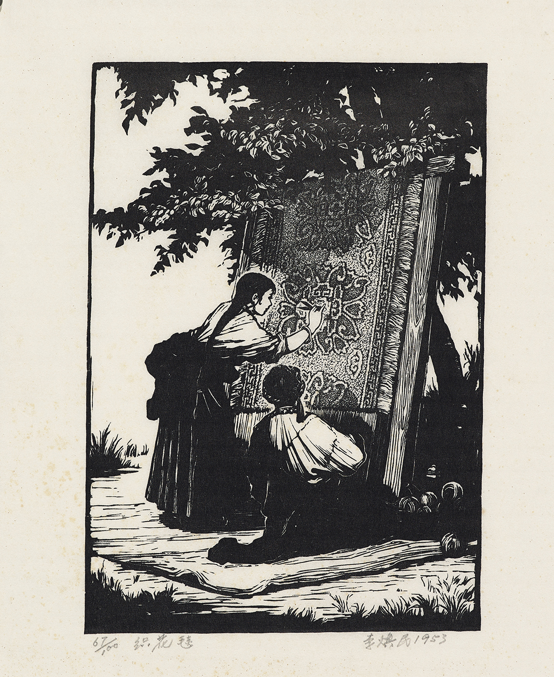 织花毯  黑白木刻 28cm×19cm 1953年