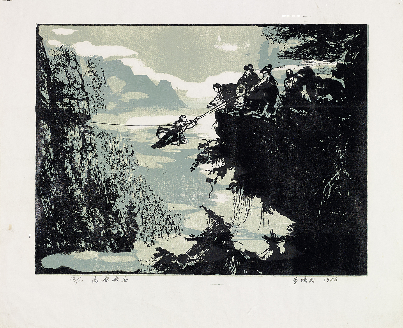 高原峡谷 油印套色木刻 49cm×59