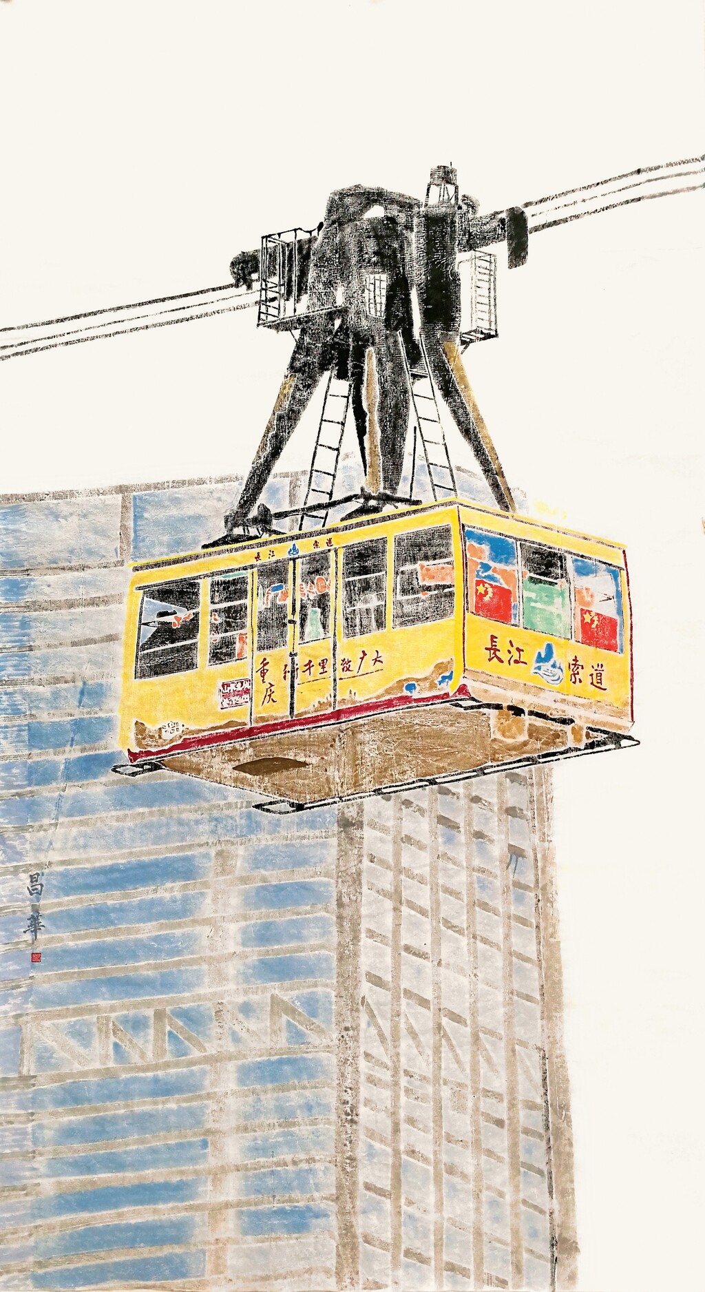 梁昌华 长江索道  193×93cm 版画 2020年（重庆画院艺术家作品）