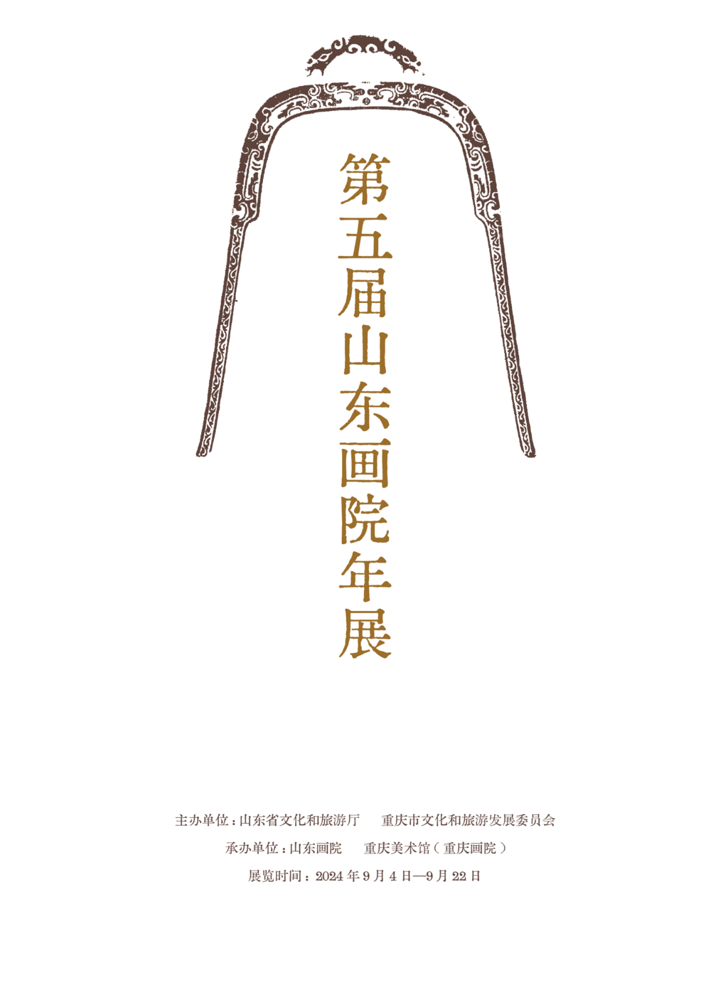 海报 第五届山东画院年展